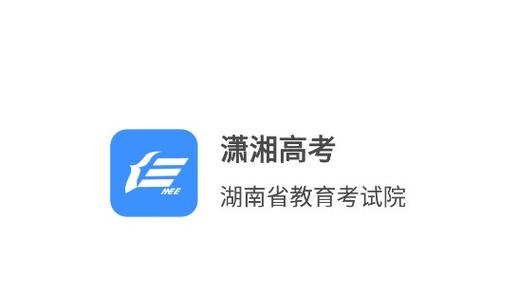 2025潇湘高考官网入口