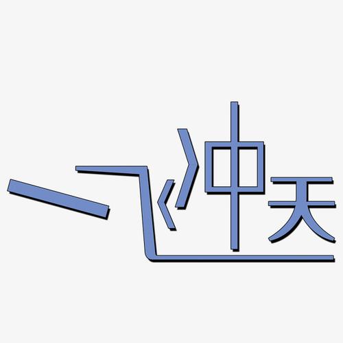 一飞冲天游戏
