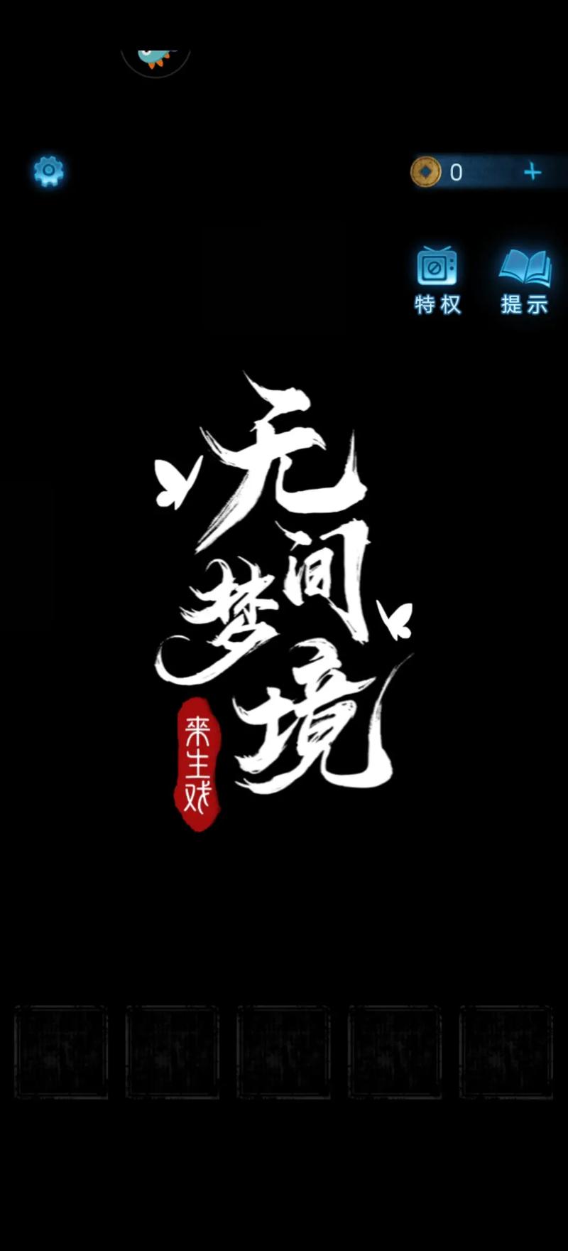 纸嫁衣5无间梦