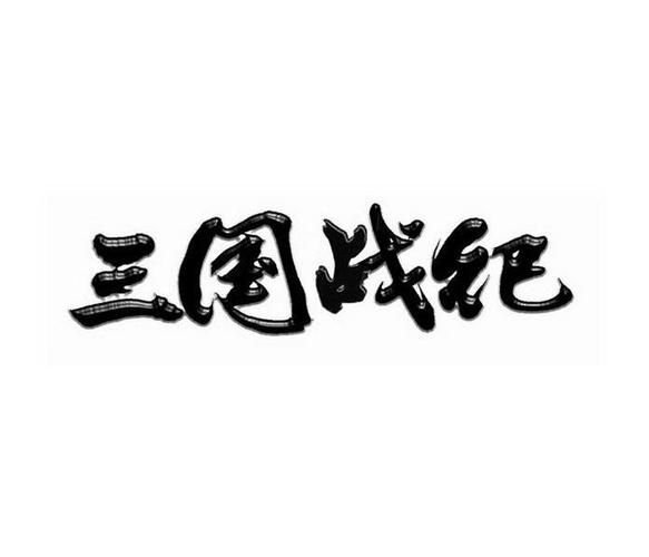 三国战纪正版