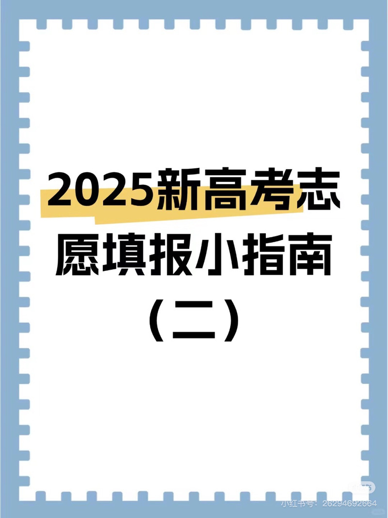 2025高考填报志愿指导书