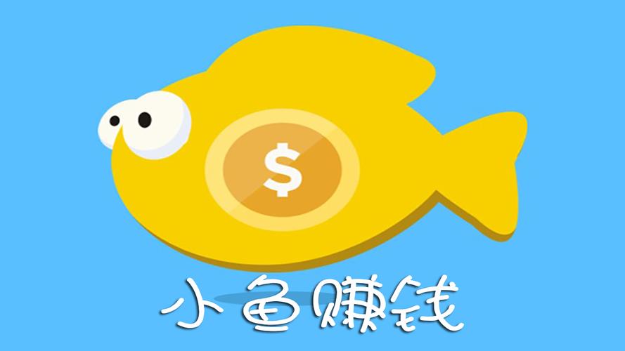 小鱼赚钱最新版
