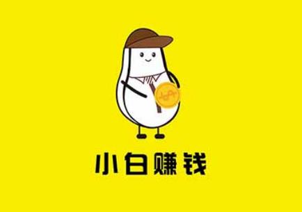 小白赚钱2021最新版