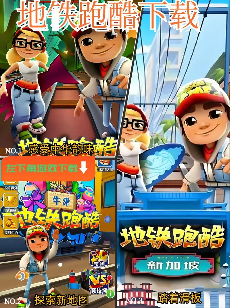 地铁跑酷地铁城版本下载无广告