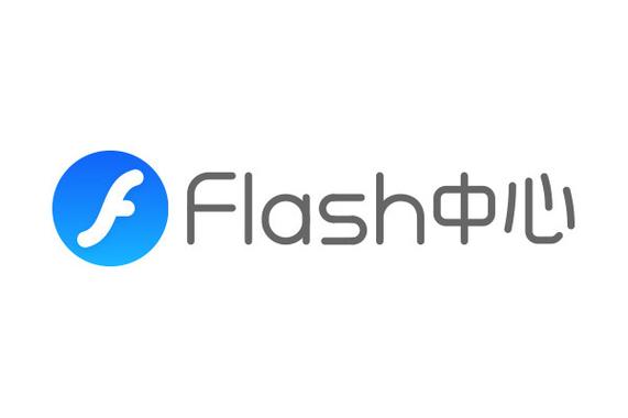 flash中心最新版本