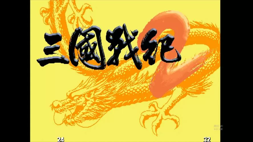 三国战纪2复制版