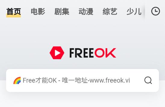 freeokvip追剧免费