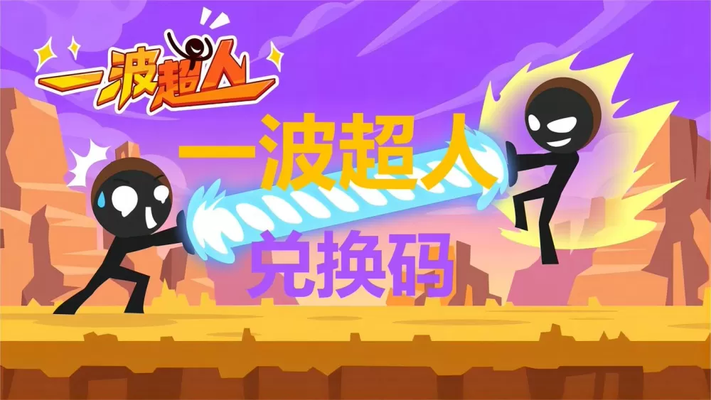 下载一波超人破解版