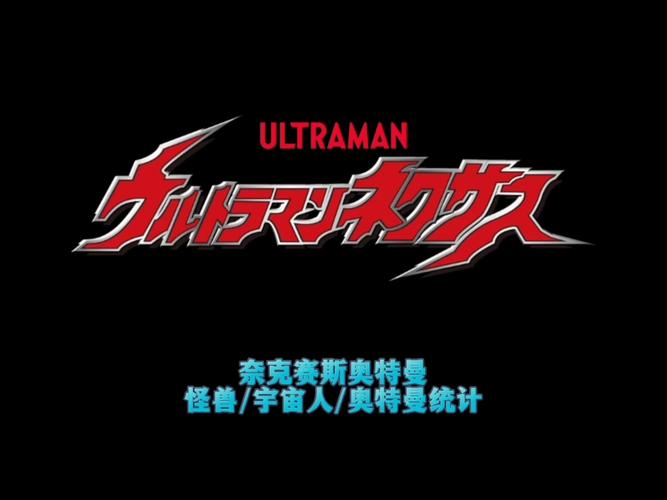 奈克赛斯中文版全集