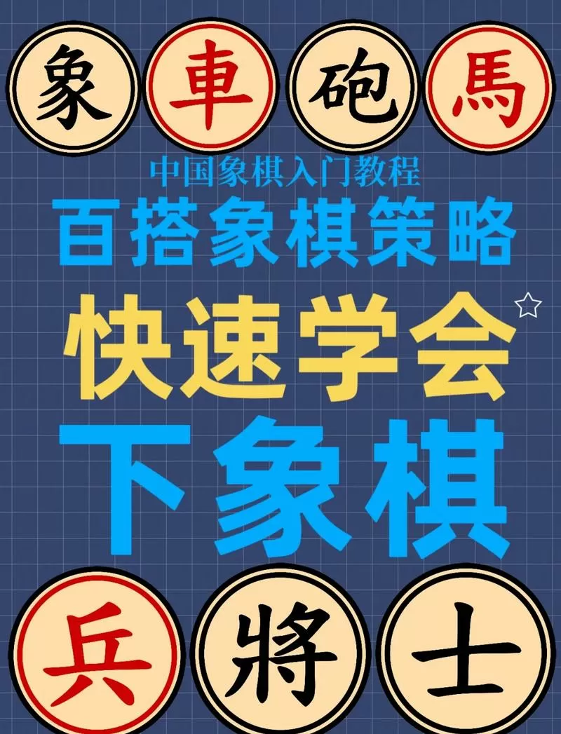 中国象棋比赛规则详细介绍