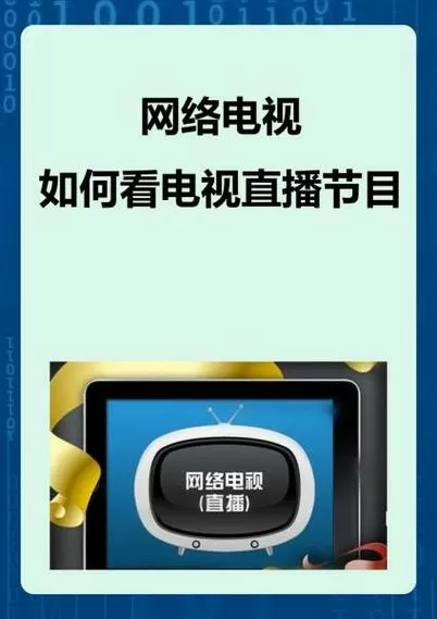 网络电视怎么看电视台节目