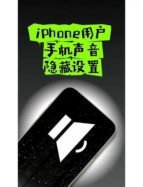 苹果手机上听筒声音特别小