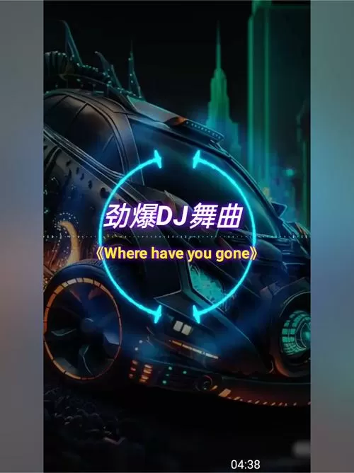 车载dj舞曲超劲爆舞曲