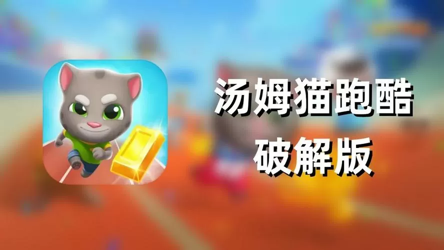 汤姆猫跑酷第2季破解版