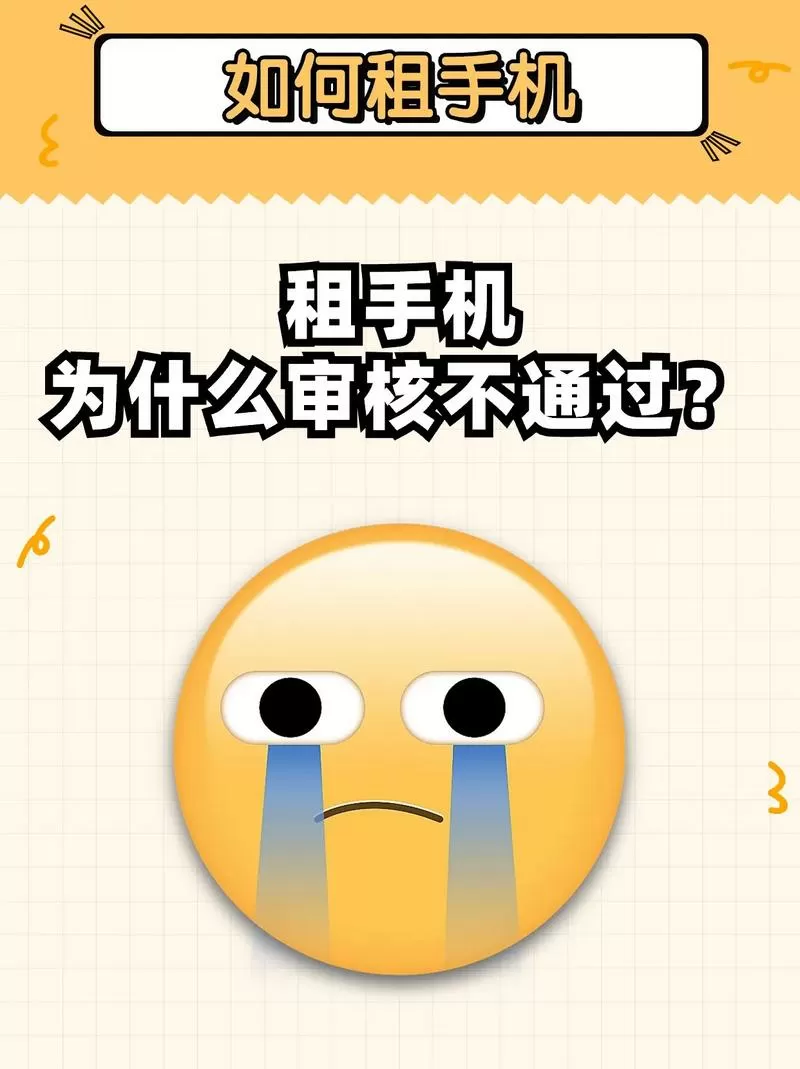 为什么租机审核那么难通过