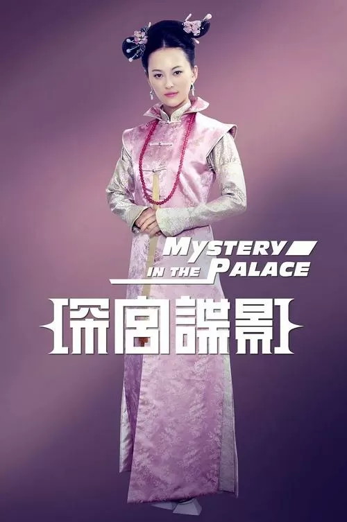 深宫谍影手机免费观看