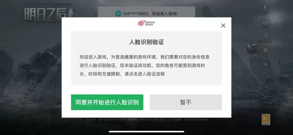 网易手游实名认证解除