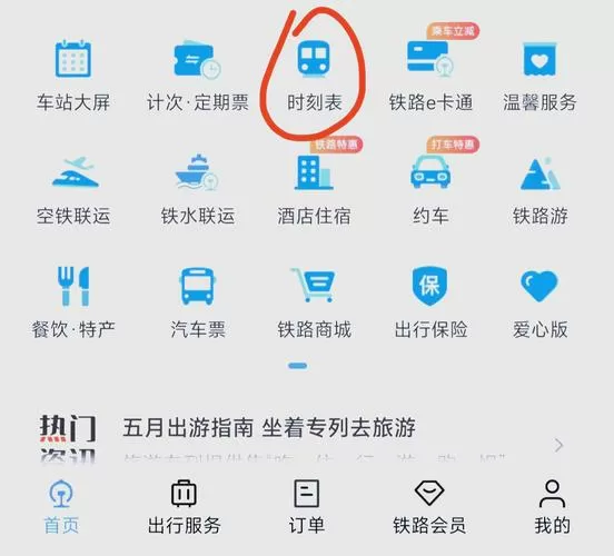 如何查询已购车票信息