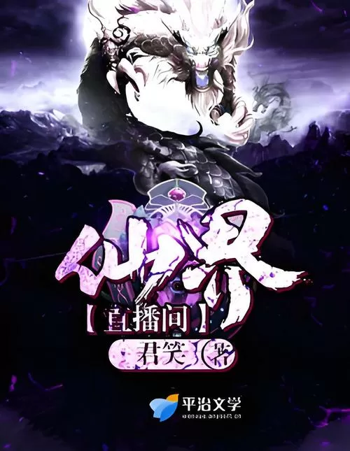 仙界网络直播间