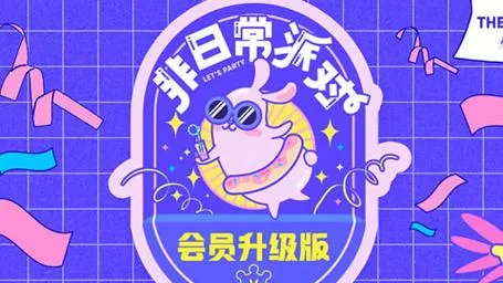 非日常派对会员升级版