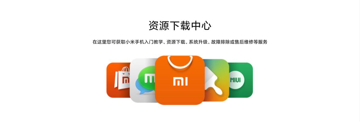 小米资源下载中心