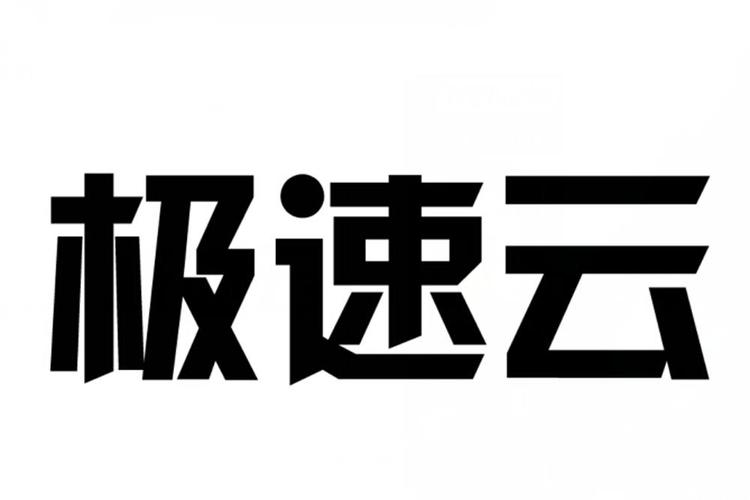 极速云app