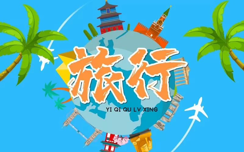 环球旅行纪录片我去看世界