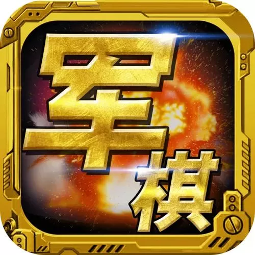 单机游戏无需网络军棋