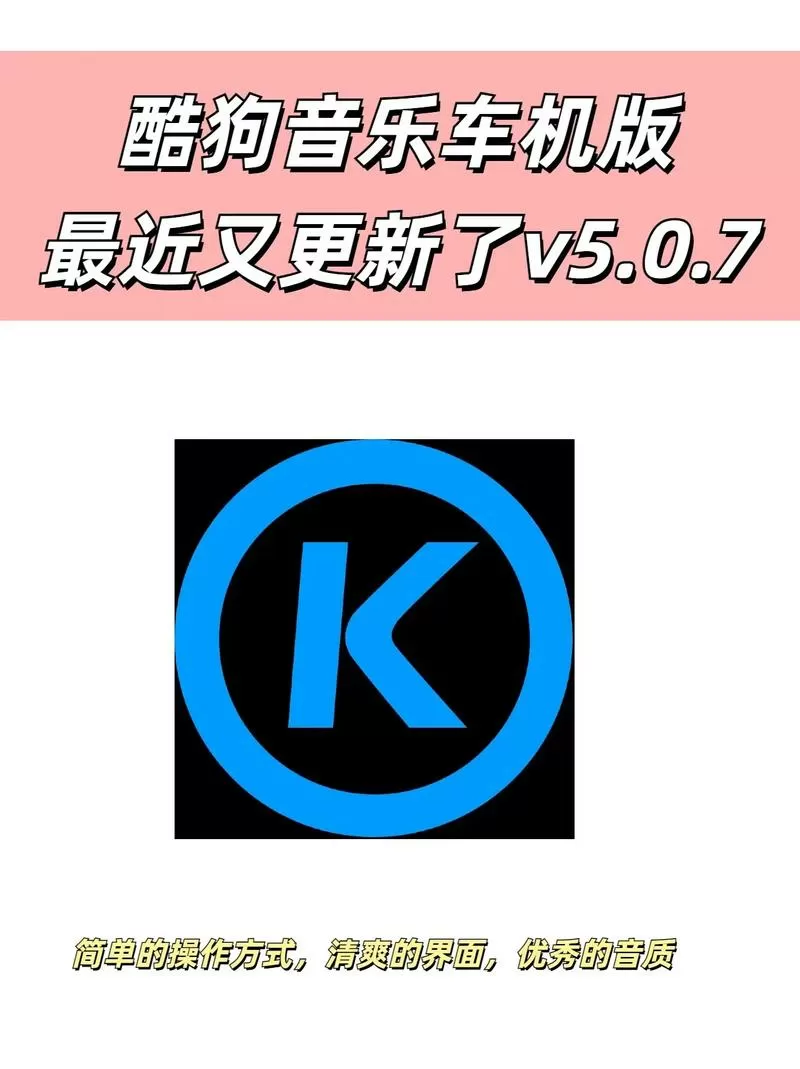 酷狗音乐车机版所有版本