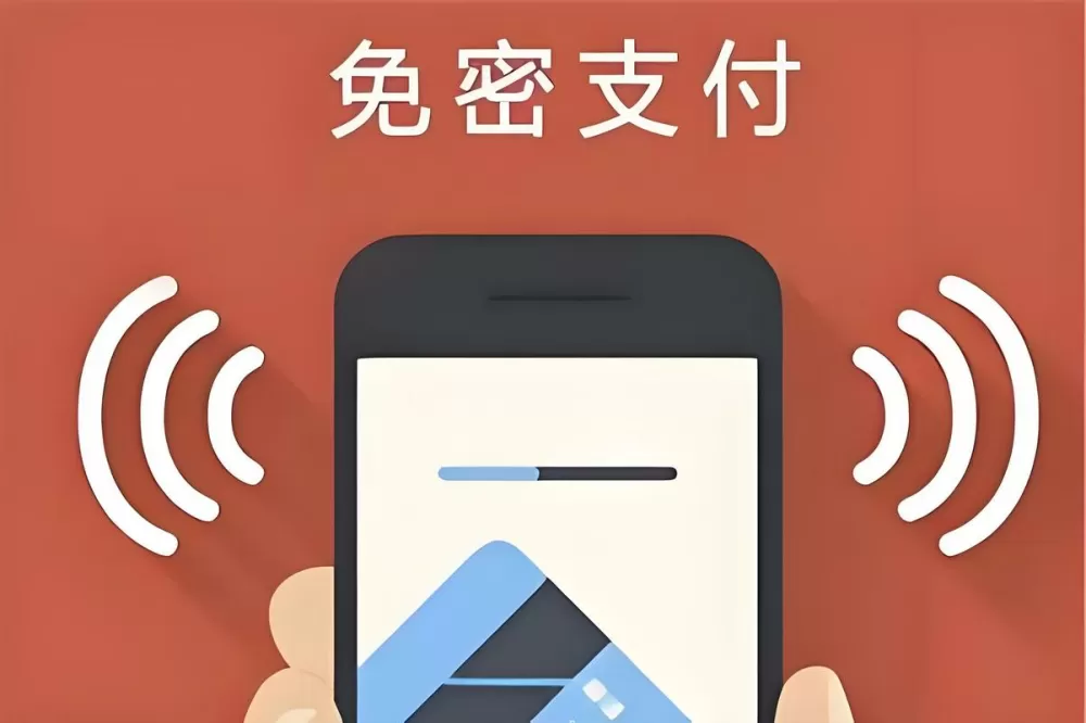 拼多多钱包免密支付