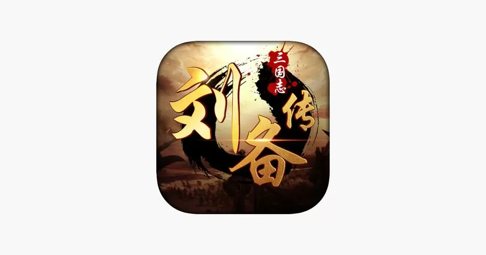 三国刘备传下载