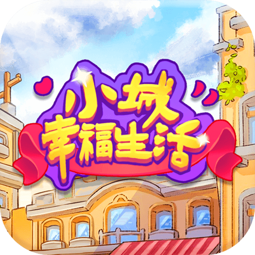 小城幸福生活红包版安装