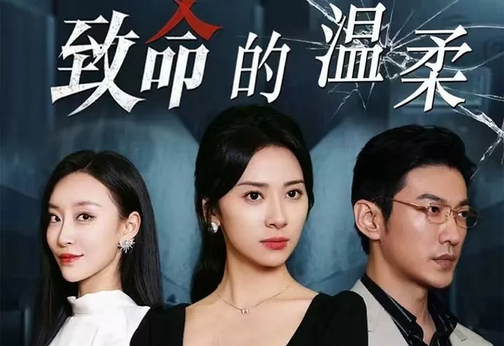 《致命的温柔》免费阅读