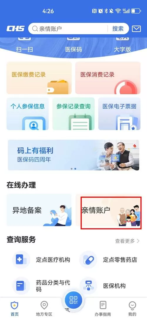 怎样删除医保亲情账户