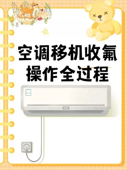 空调移机方法和步骤视频