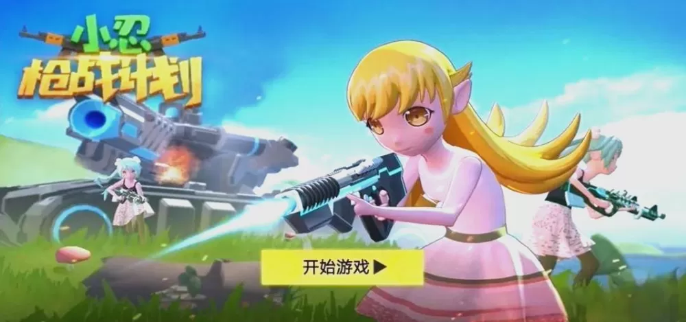 小忍枪战计划破解版