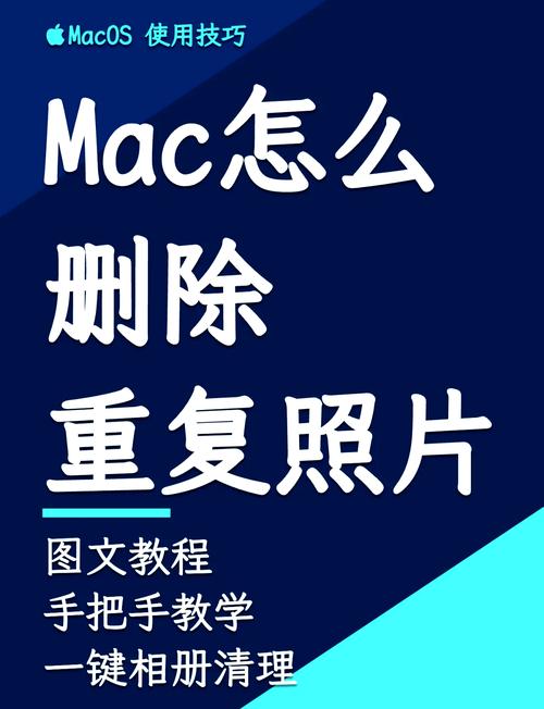 苹果手机相册mac怎么删除