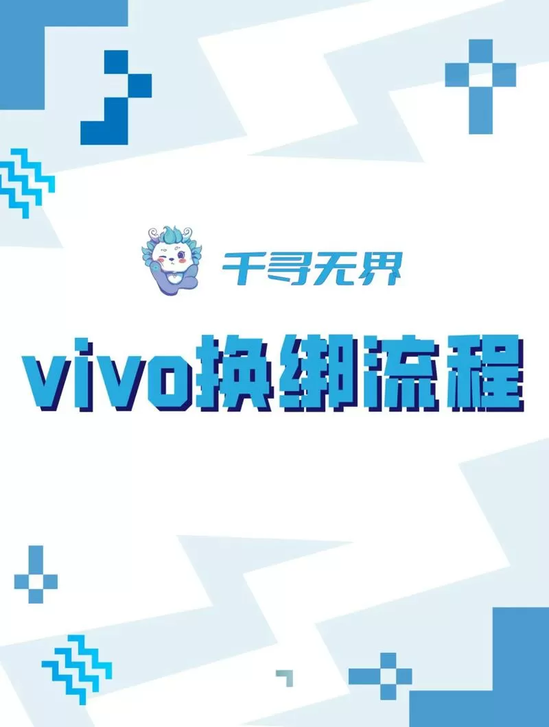 vivo游戏帐号换绑其他手机账号