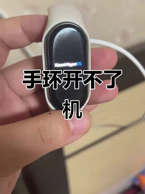 小米手环4久置无法开机