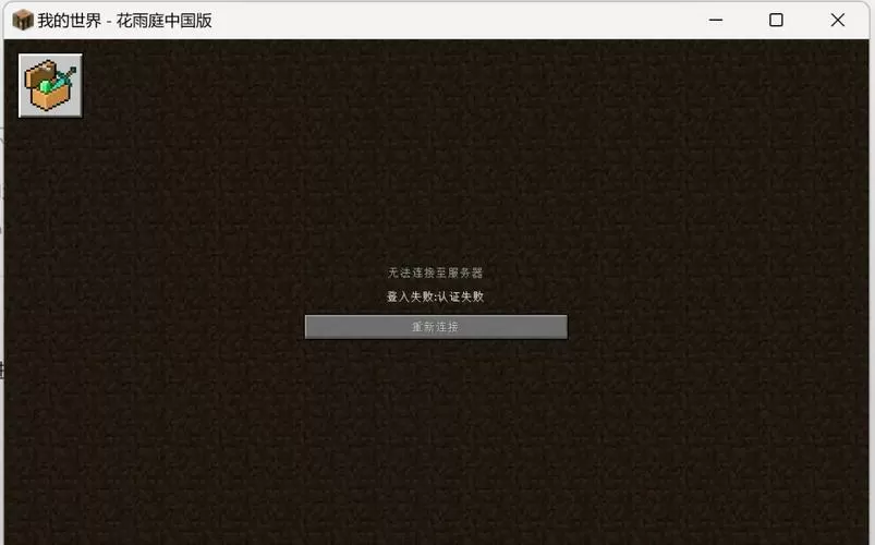 我的世界联机获取服务器信息失败