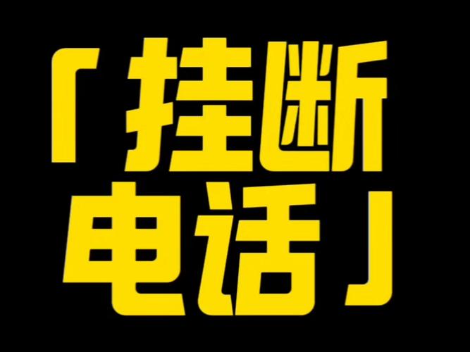 电话刚拨出去就挂断怎么回事