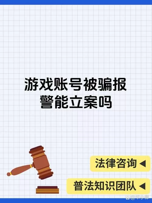 我的游戏账号被盗了,网警是否受理