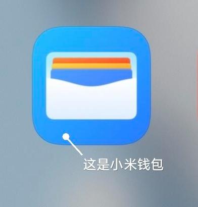 MiWallet小米钱包
