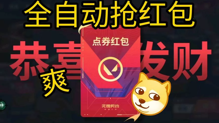 全自动秒抢红包挂